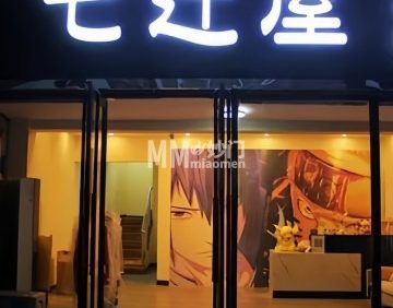 七辻屋