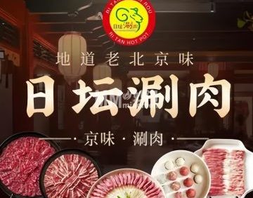日坛涮肉（丰台店）