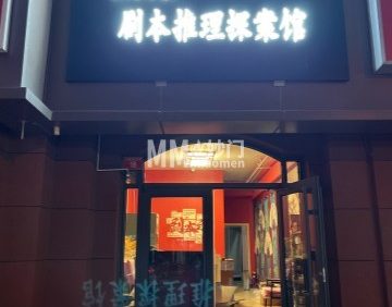 三只狼剧本推理探案馆