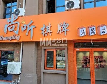 尚听棋牌