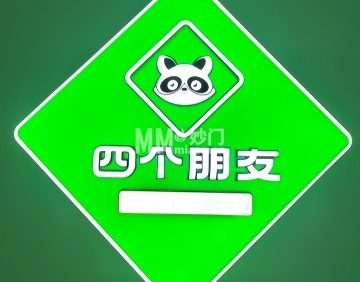 四个朋友.24小时自助棋牌茶室