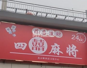 四囍麻将
