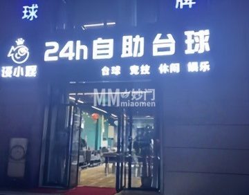 谈小娱24h自助台球（平谷鑫座店）