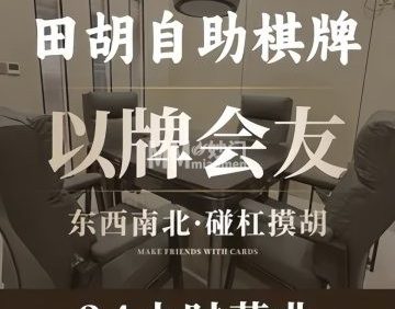 田胡24小时自助棋牌室