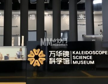 万华镜科学馆