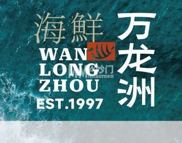 万龙洲（安定门店）