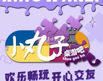 小丸子桌游吧