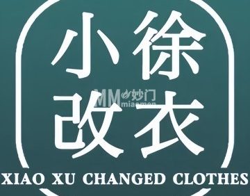 小徐改衣（小营东路5号院店）