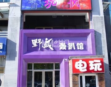 野疯轰趴馆