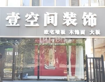 壹空间装饰