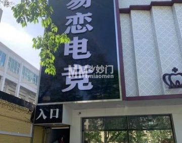 易恋电竞（怀柔商业街店）