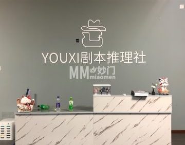 YOUXI剧本推理社