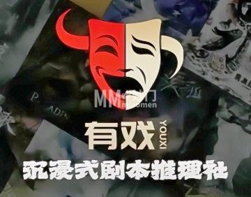 有戏.沉浸式剧本推理社