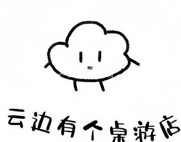 云边有个桌游店