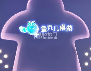 鱼丸儿桌游