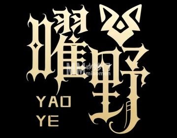 曜野剧推社.血染.电玩