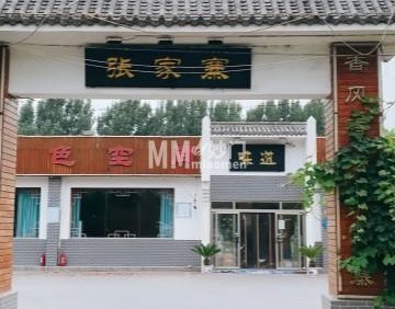 张家寨饭店