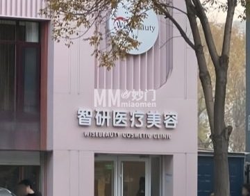 北京智研医疗美容