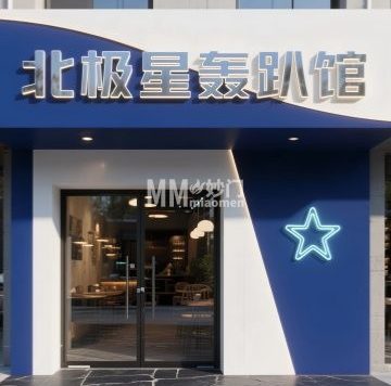 北极星轰趴馆