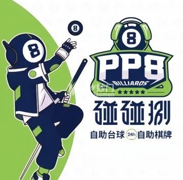 碰碰捌24小时自助台球