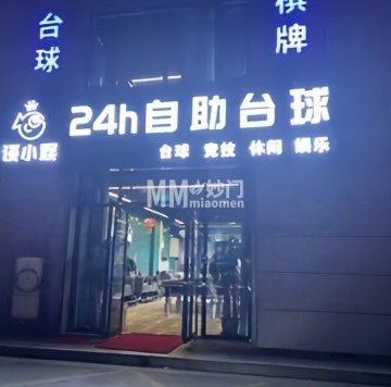 谈小娱24h自助台球（平谷鑫座店）