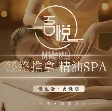 吾悦养生SPA（草房店）