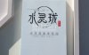 水灵珑美学空间