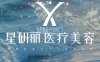 星研丽医疗美容
