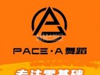 PACE. A舞蹈（金唐新光界店）