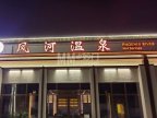 凤河温泉
