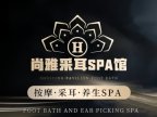 尚雅采耳SPA馆