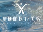 星研丽医疗美容