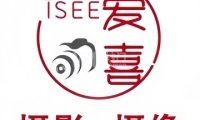 爱喜I SEE摄影工作室