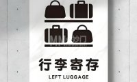 北宫门行李寄存处