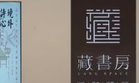 藏书房