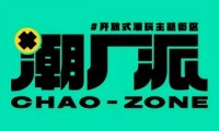 潮厂派