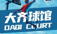 大齐球馆