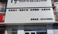 点意装饰（密云店）