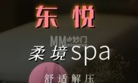 东悦·柔境SPA