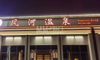 凤河温泉
