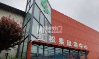 红松果运动中心