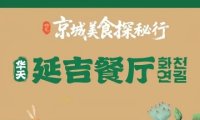 华天延吉餐厅（总店）