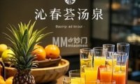 沁春荟汤泉（西三旗店）