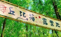 CUPID·丘比特露营营地