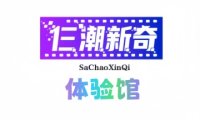 仨潮新奇体验馆