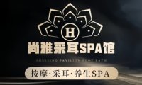 尚雅采耳SPA馆