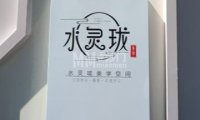 水灵珑美学空间