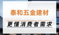 泰和五金建材
