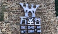 万圣谷美术馆