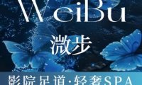 微步足道（顺义俸伯店）
